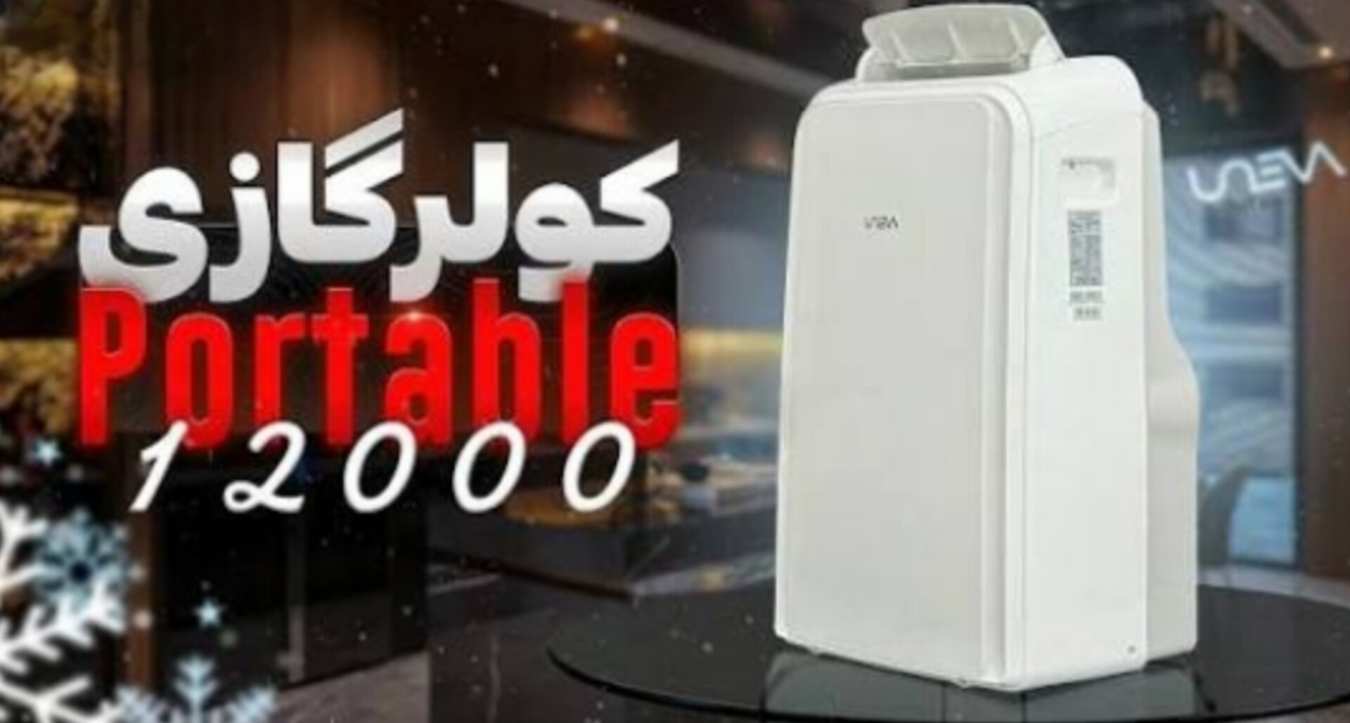 کولرگازی پرتابل یونیوا 12000 UN-MB12