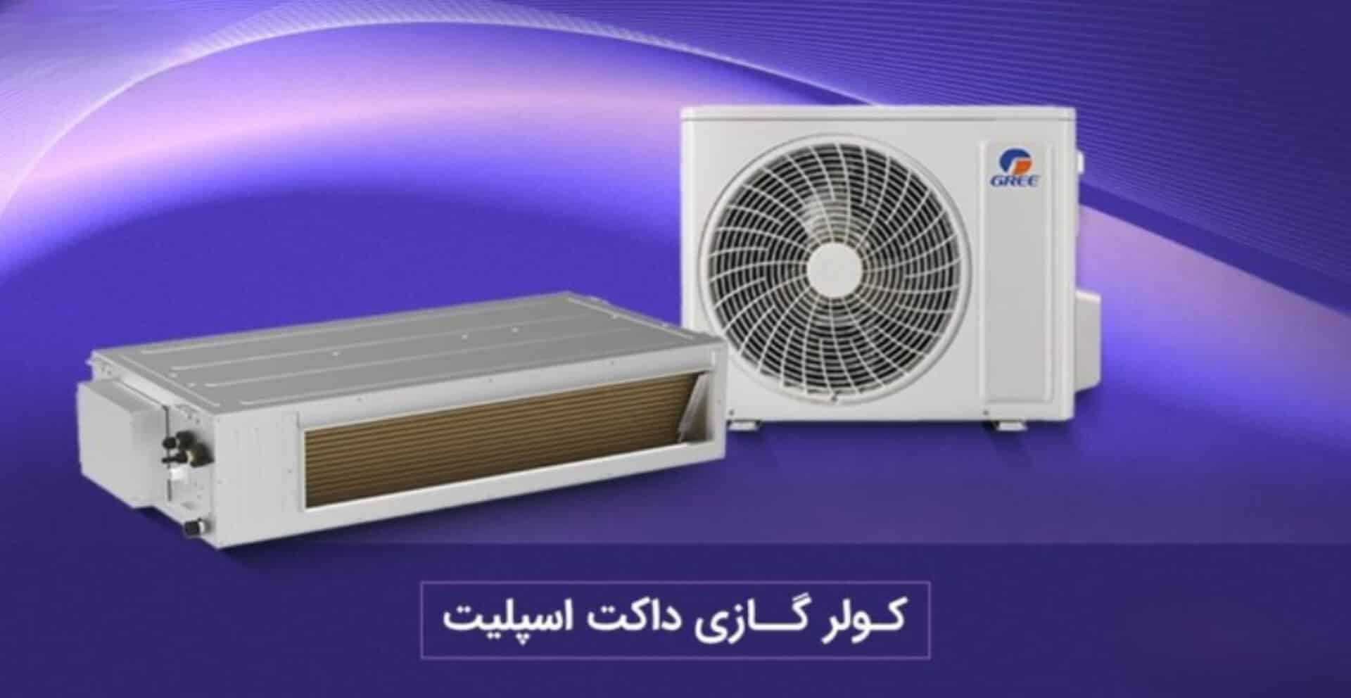 کولرگازی داکت گری 24000 اینورتر GUT24W/A_M