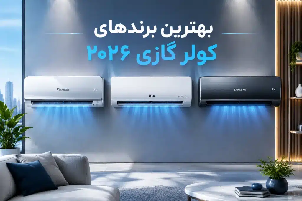 بهترین برندهای کولر گازی 2026