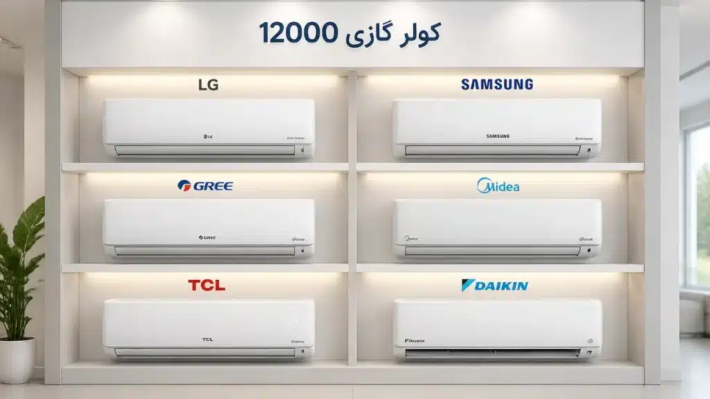 مقایسه برندهای مختلف کولر گازی ۱۲۰۰۰